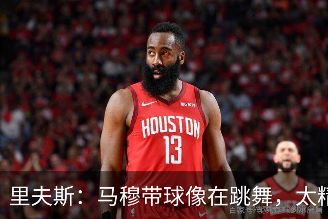 里夫斯：马穆带球像在跳舞，太精彩了！