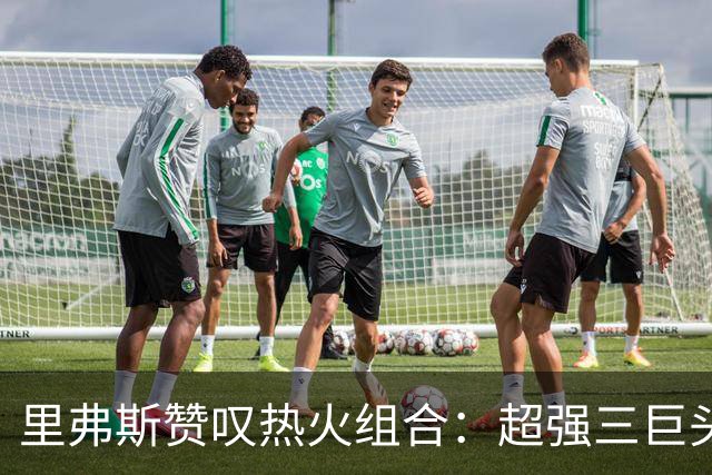 里弗斯赞叹热火组合：超强三巨头，莱利和斯波是真正的搭档大师！