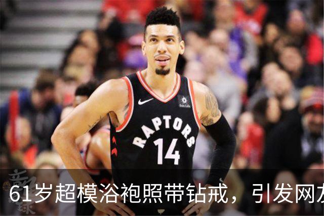 61岁超模浴袍照带钻戒，引发网友“赛勒斯太太”热议！